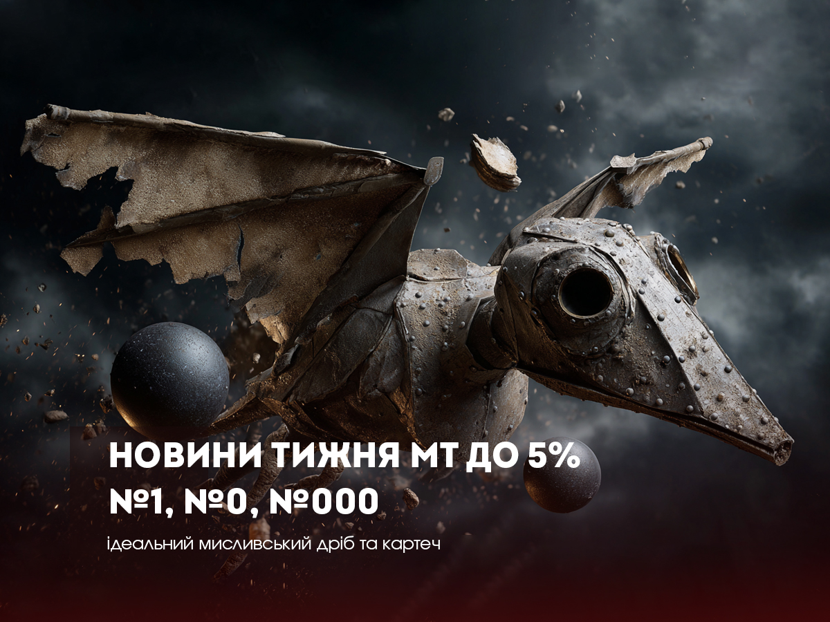 НОВИНИ ТИЖНЯ: твердість мисливського дробу Schrot UA до 5% — обмежена партія
